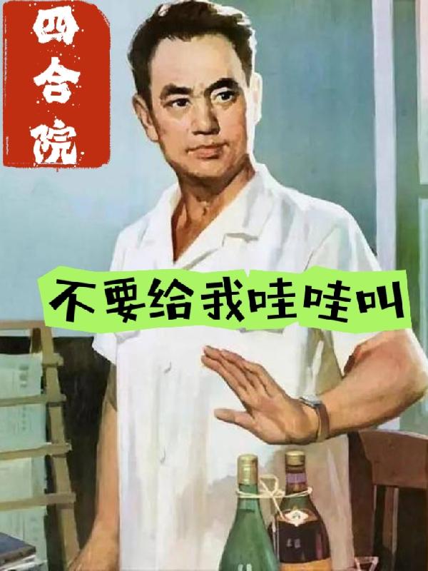 四合院别叫我傻柱