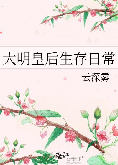 大明皇后剧情介绍